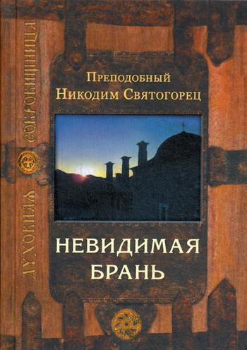 фото Книга невидимая брань сретенский монастырь
