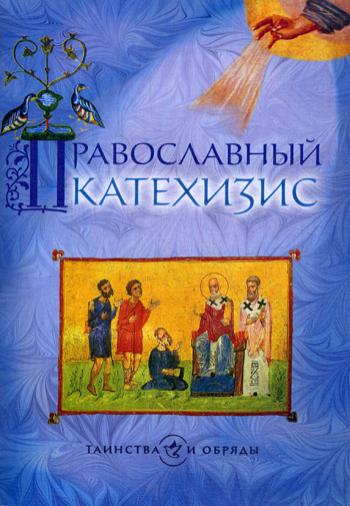 фото Книга православный катехизис сретенский монастырь