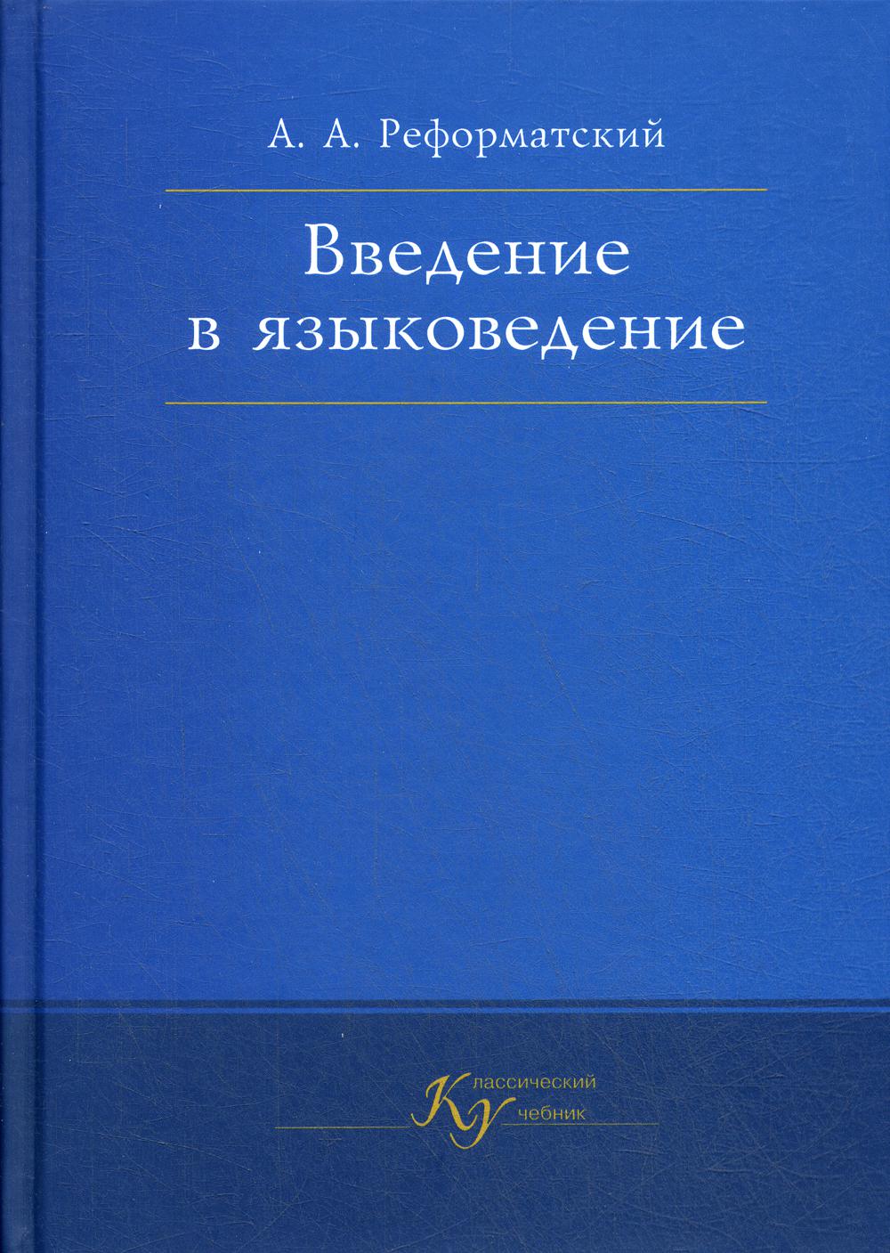 фото Книга введение в языковедение аспект пресс