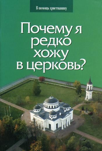 фото Книга почему я редко хожу в церковь? сатисъ