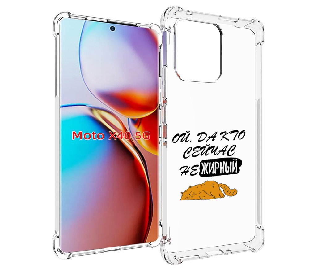 

Чехол MyPads кто-сейчас-не-жирный для Motorola Moto X40, Прозрачный, Tocco
