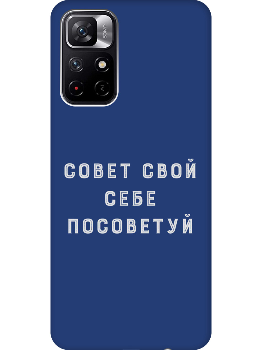 

Силиконовый чехол на Xiaomi Poco M4 Pro 5G с принтом "Совет" матовый синий, Синий;черный;серый, 734580761