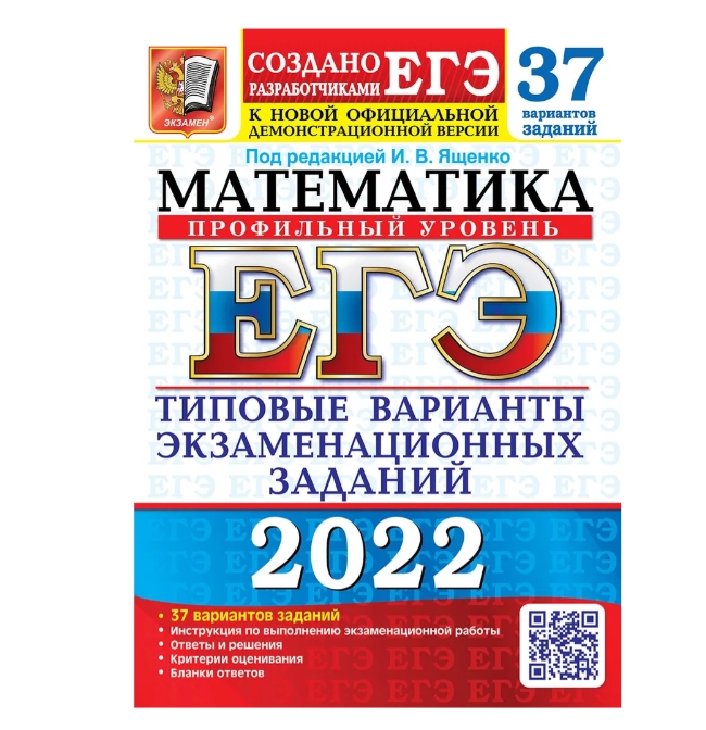 

Типовые варианты экзаменационных заданий ЕГЭ 2022 Математика 37 вариантов Проф.уровень