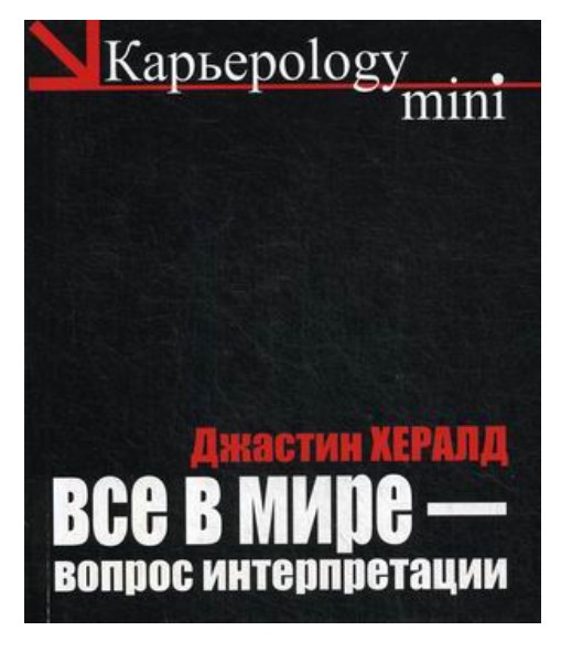 

Книга Все в мире - вопрос интерпретации. Кредо вашей жизни