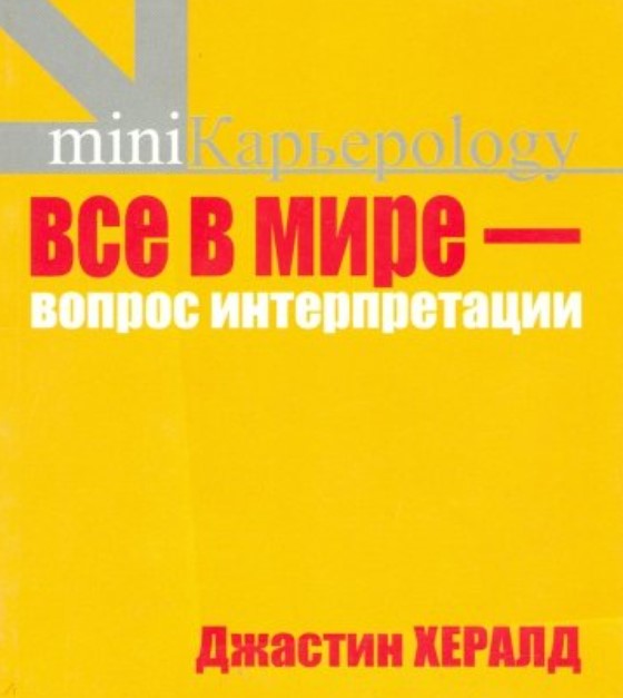 фото Книга все в мире - вопрос интерпретации. кредо вашей жизни рипол-классик