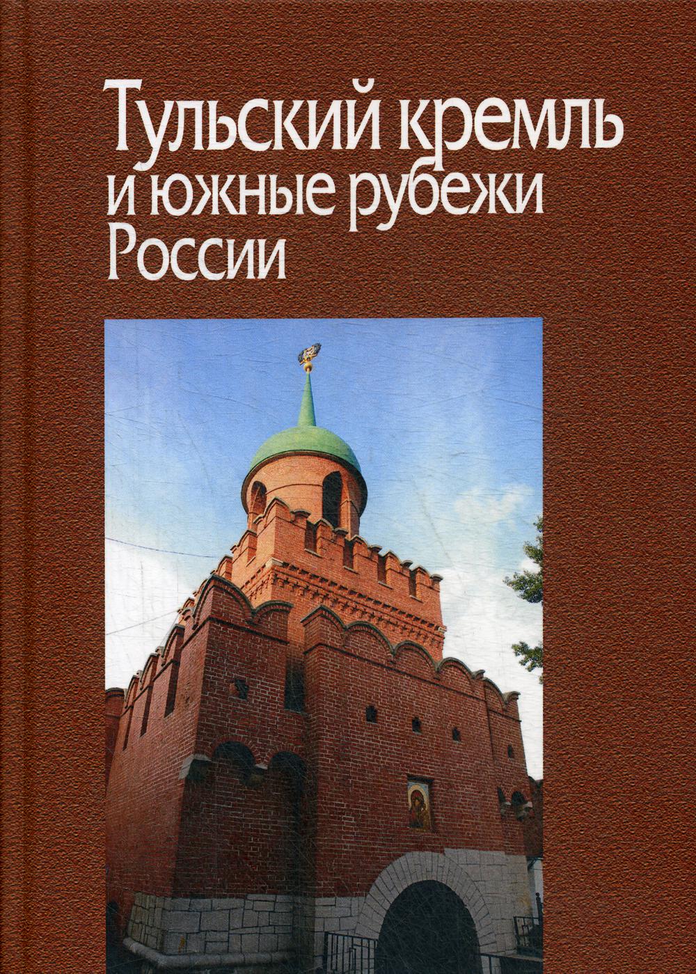 

Книга Тульский кремль и южные рубежи России