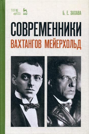 фото Книга современники. вахтангов. мейерхольд лань