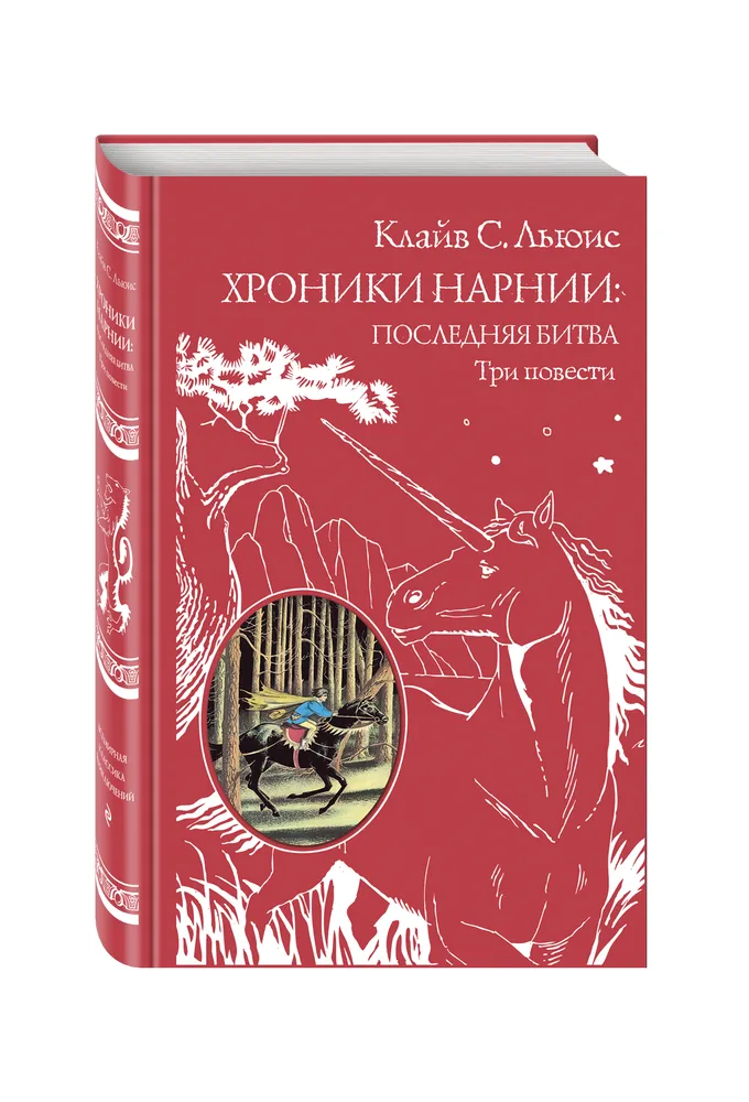 

Книга Хроники Нарнии: последняя битва. Три повести Льюис К. С. Эксмо