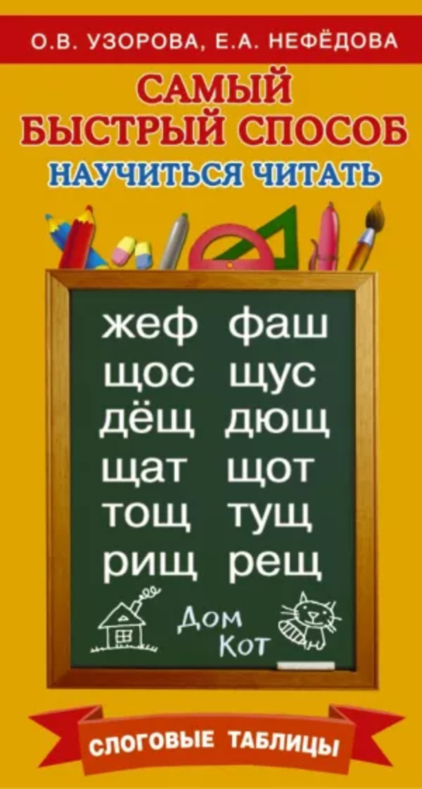

Самый быстрый способ научиться читать Слоговые таблицы Узорова, Нефедова