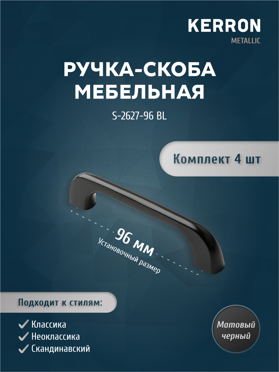 

Комплект из 4 шт ручка-скоба 96 мм Kerron S-2627-96 BL матовый черный, S-2627