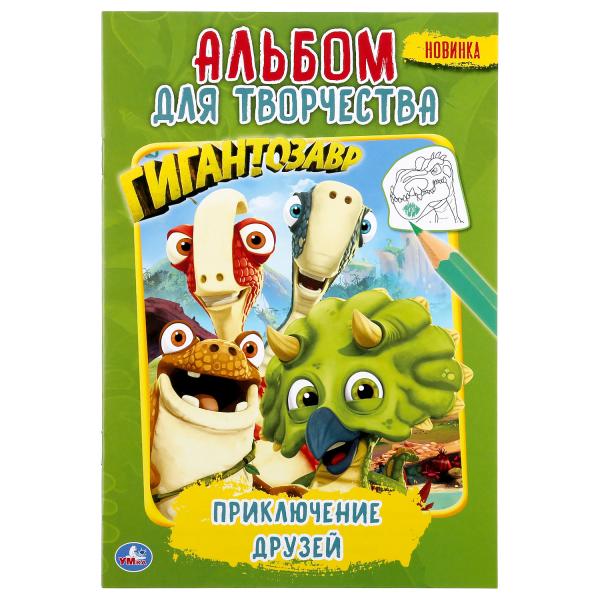 

Раскраска первая Умка Приключение друзей Гигантозавр А5 альбом для творчества