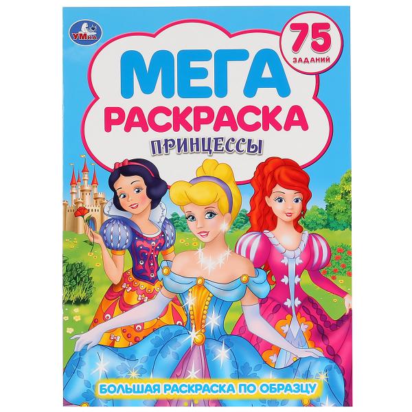 

Раскраска большая Умка принцессы А3 240х330мм 12 стр 1+1