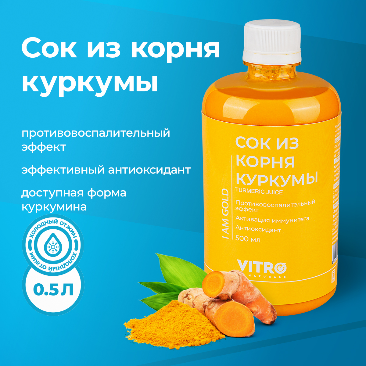 Сок из корня куркумы Vitro Naturals БИО детокс, 500 мл