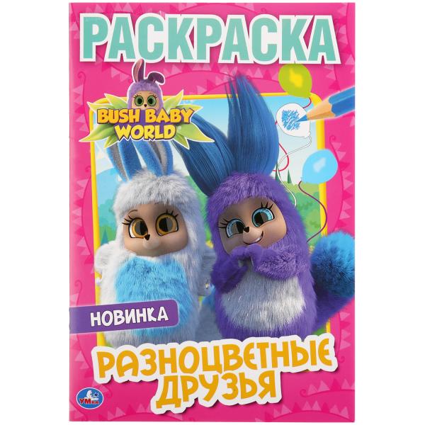 

Раскраска первая Умка Разноцветные друзья бушбейби А5 145х210 мм 16 стр