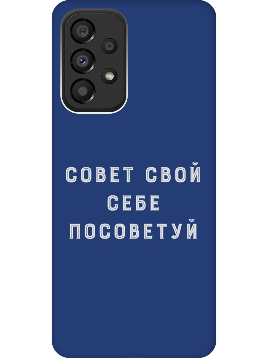 

Силиконовый чехол на Samsung Galaxy A33 5G с принтом "Совет" матовый синий, Синий;черный;серый, 740132961