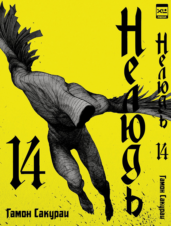 

Манга Нелюдь Том 14