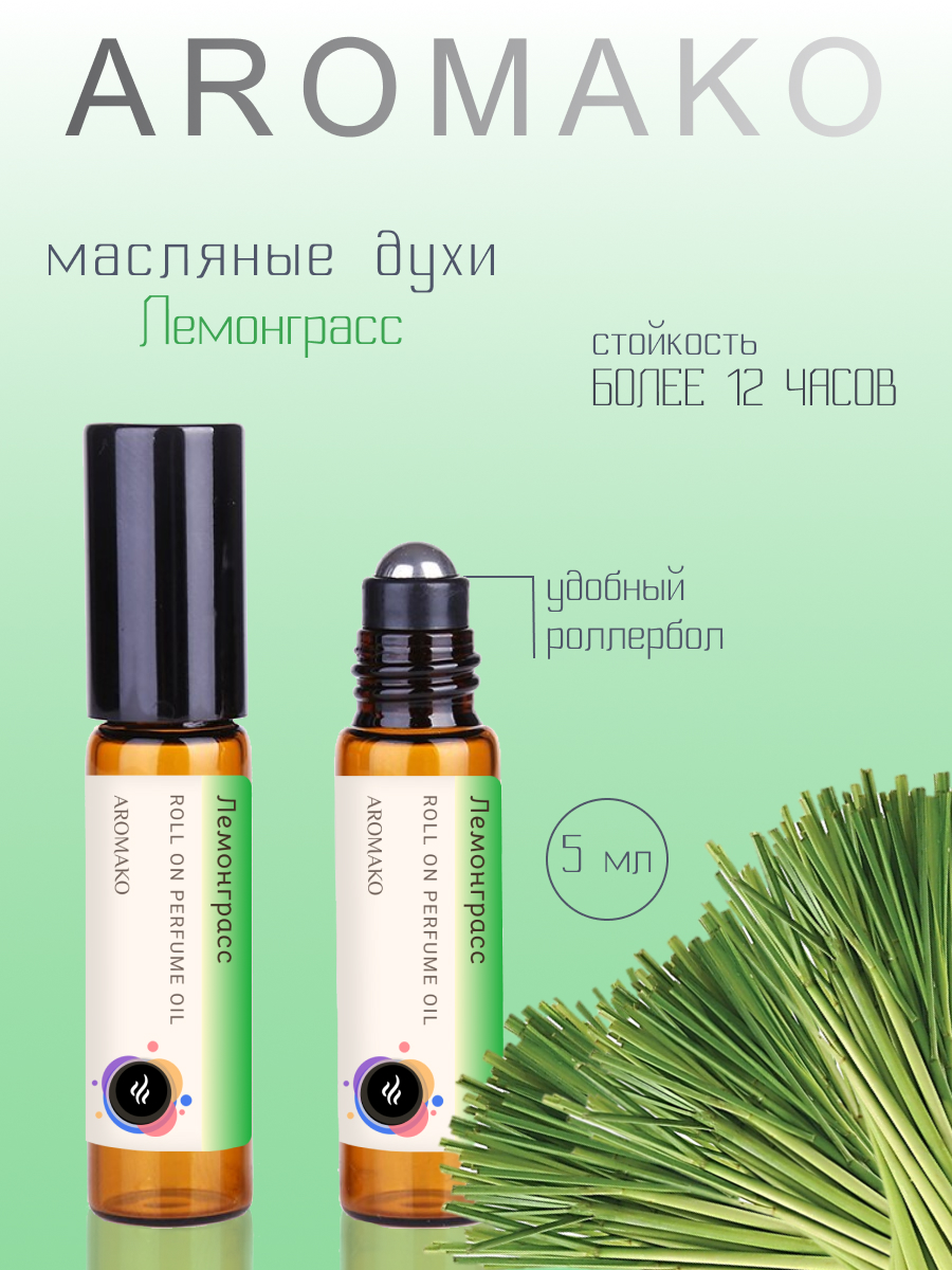 масло парфюмерное AromaKo Parfume унисекс лемонграсс 5