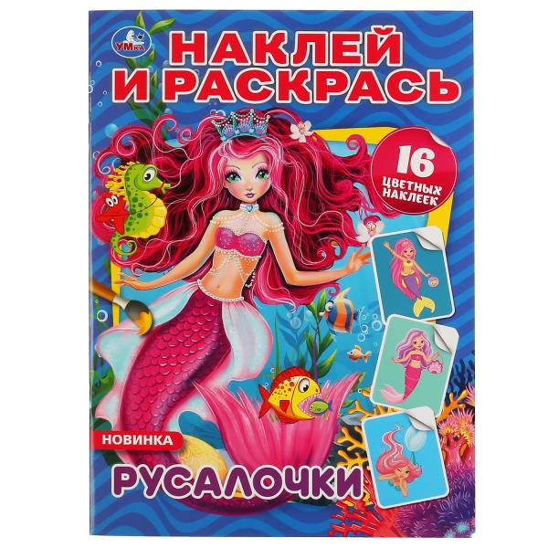 

Раскраска наклей и раскрась Умка Русалочки А4 214х290 мм 16 стр
