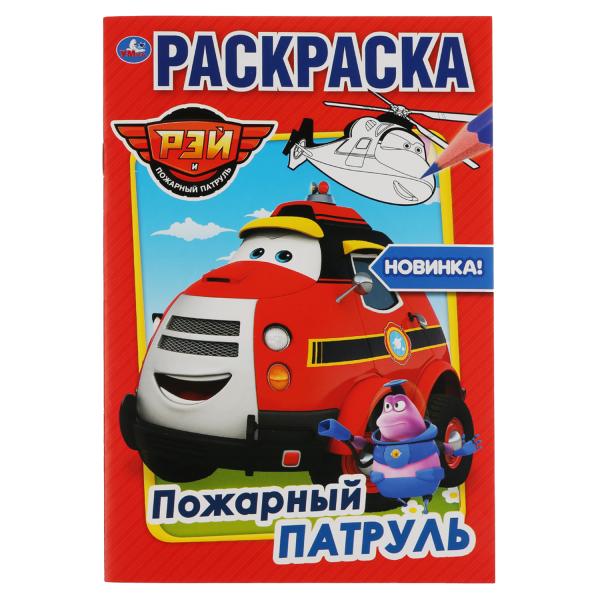 

Раскраска первая Умка Рэй Пожарный патруль А5 145х210 мм 16 стр