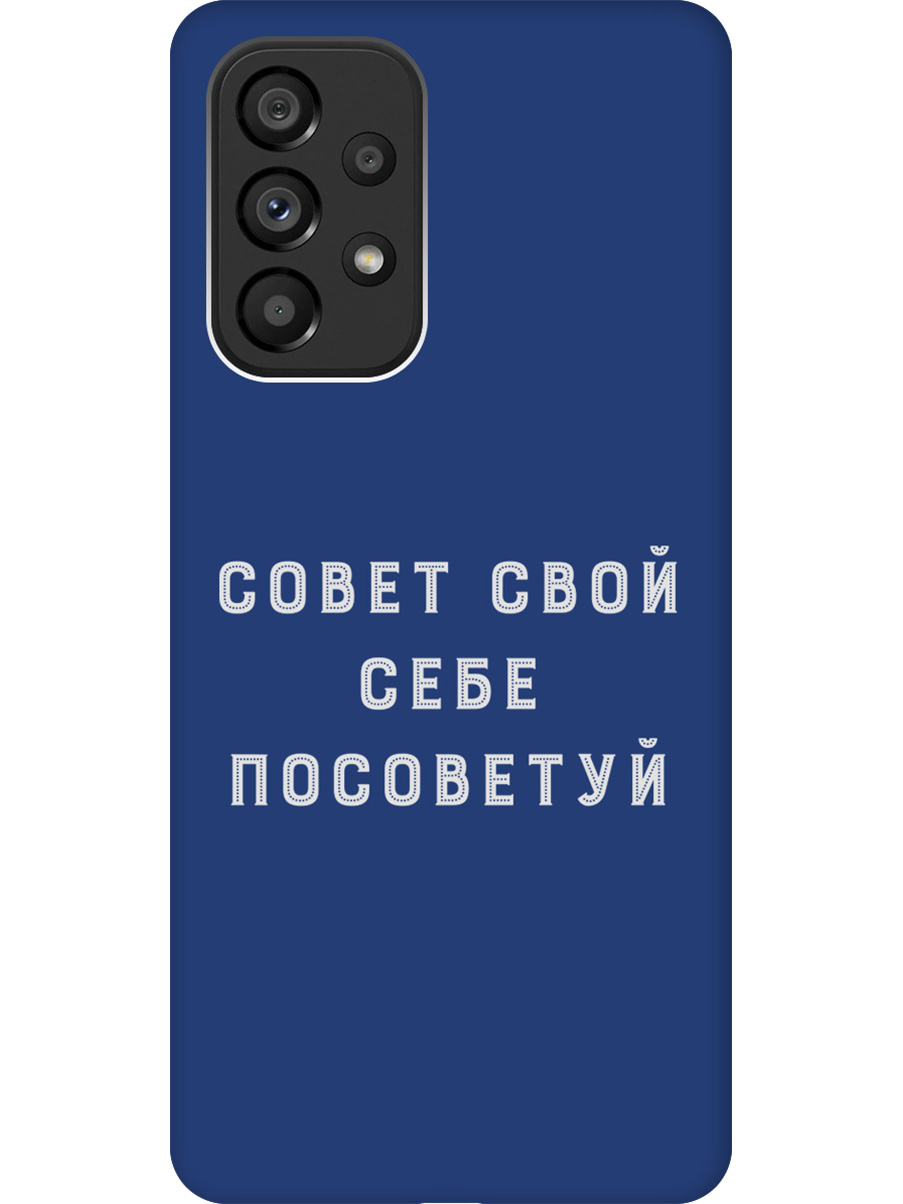 

Силиконовый чехол на Samsung Galaxy A53 5G с принтом "Совет" матовый синий, Синий;черный;серый, 740133061