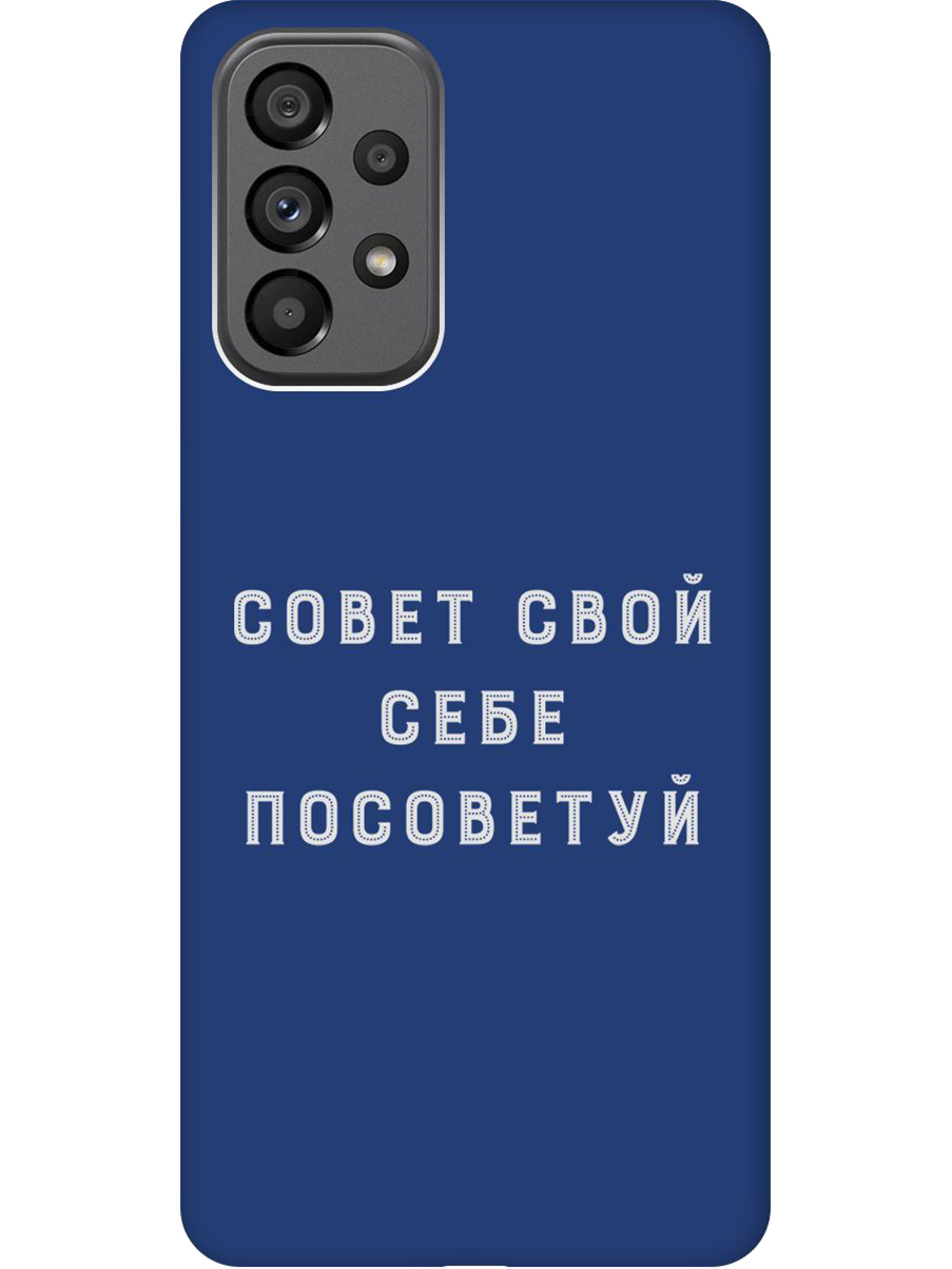 

Силиконовый чехол на Samsung Galaxy A73 5G с принтом "Совет" матовый синий, Синий;черный;серый, 740133161