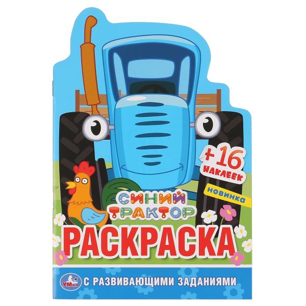

Раскраска развивающая Умка Синий Трактор с вырубкой в виде персонажа и наклейками