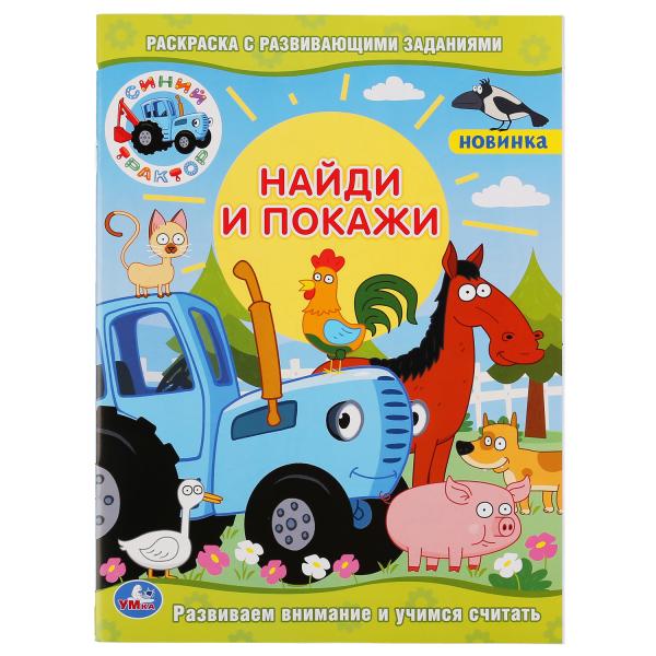 

Раскраска с развивающими заданиями Умка Синий Трактор найди и покажи 214х290 мм