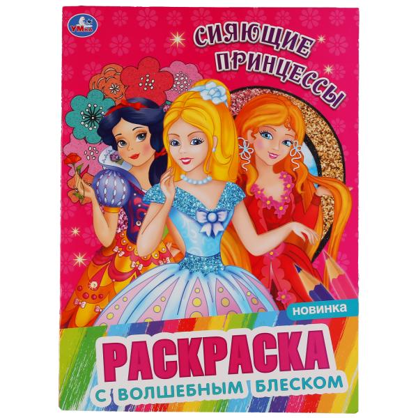 

Раскраска первая Умка Сияющие принцессы с глиттером на обложке и глиттерным блоком