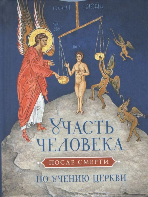 

Участь человека после смерти по учению Церкви