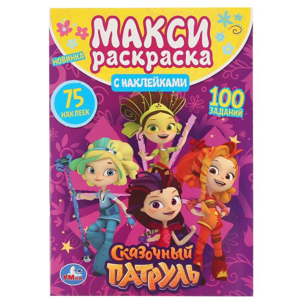 

Раскраска большая Умка Сказочный Патруль А3 с наклейками 240х330мм 12 стр