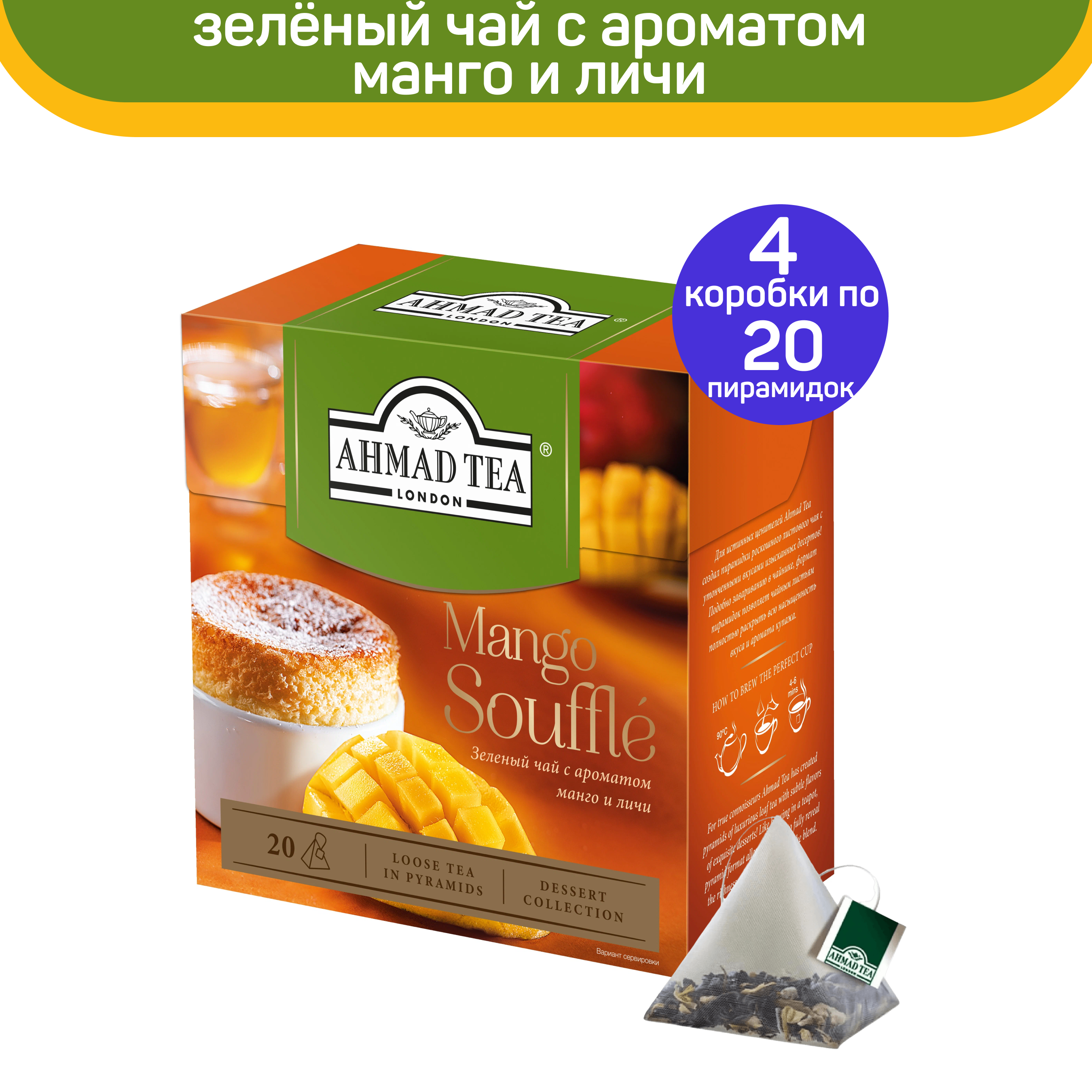 Чай зеленый Ahmad Mango SouffLe, с ароматом манго и личи, 4 упаковки по 20 пирамидок