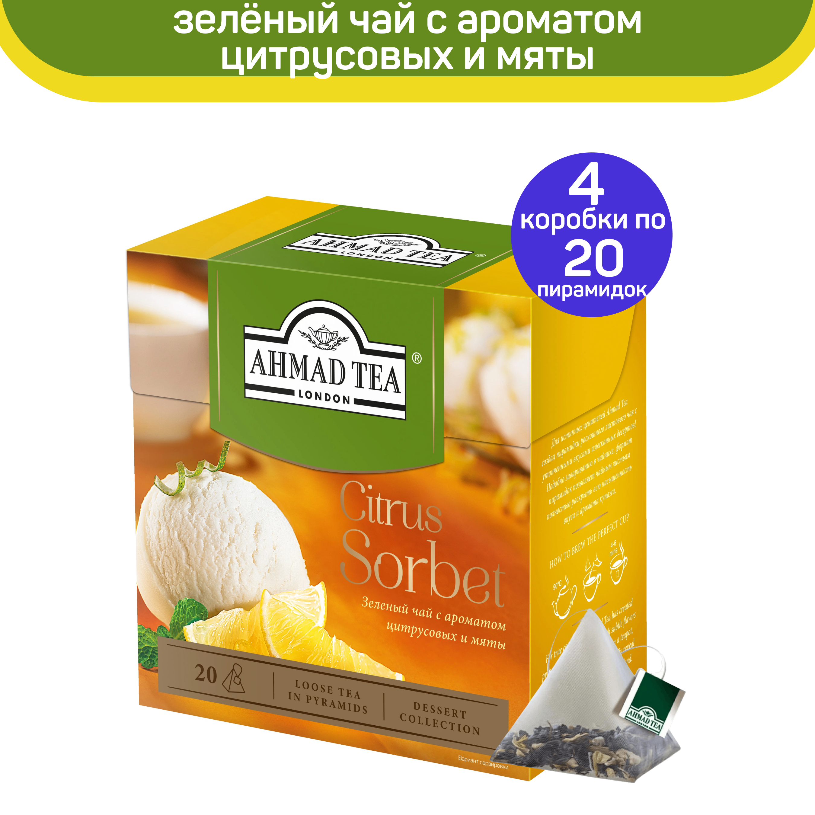 Чай зеленый Ahmad Citrus Sorbet, с ароматом цитрусовых и мяты, 4 упаковки по 20 пирамидок