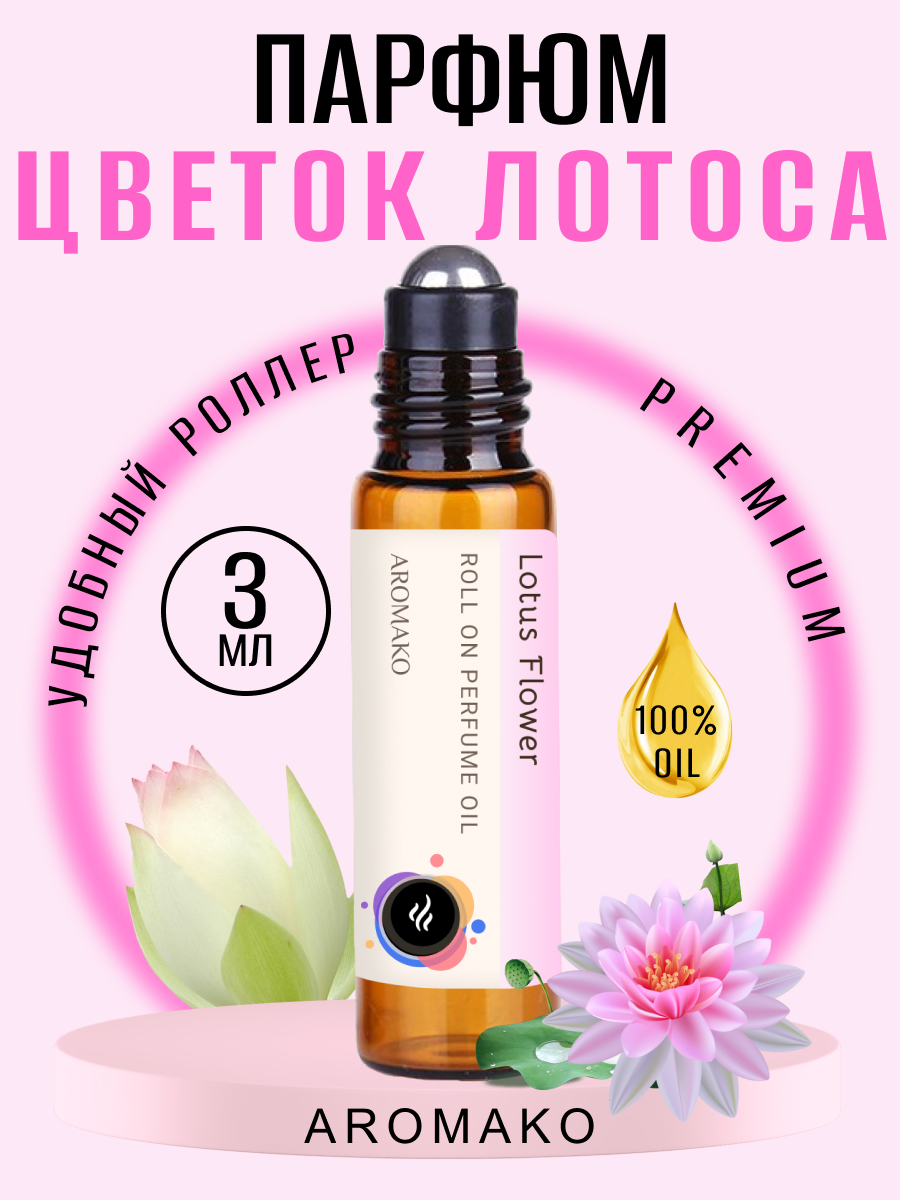 Масляные духи женские Aromako Parfume Цветок Лотоса 3 мл