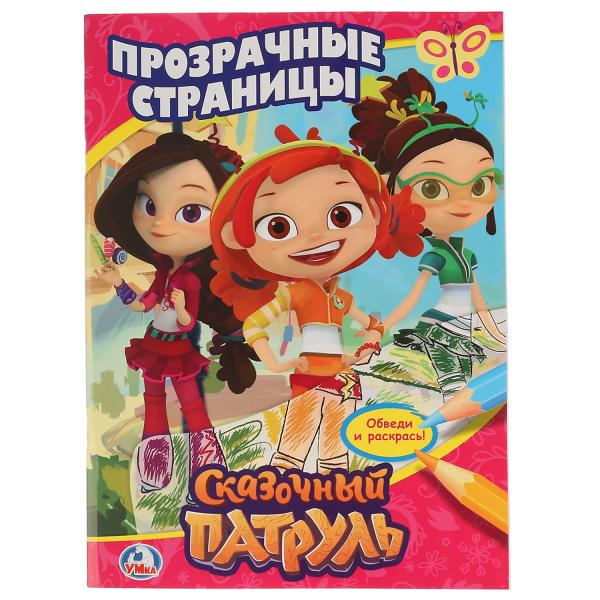 

Раскраска с прозрачными страницами Умка Сказочный Патруль 205х280 мм 64 стр