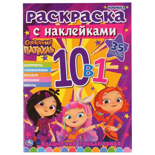 

Раскраска с наклейками Умка Сказочный Патруль 10 в 1 35 наклеек 215х285мм 16 стр