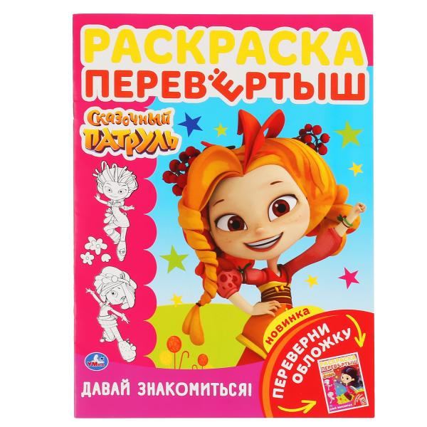 

Раскраска-перевертыш Умка Сказочный Патруль Давай знакомиться! А4 214х290мм 16 стр