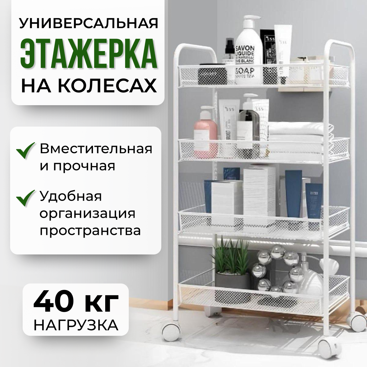 

Этажерка на колесиках 44х26.5х84 см, белая, этажерка