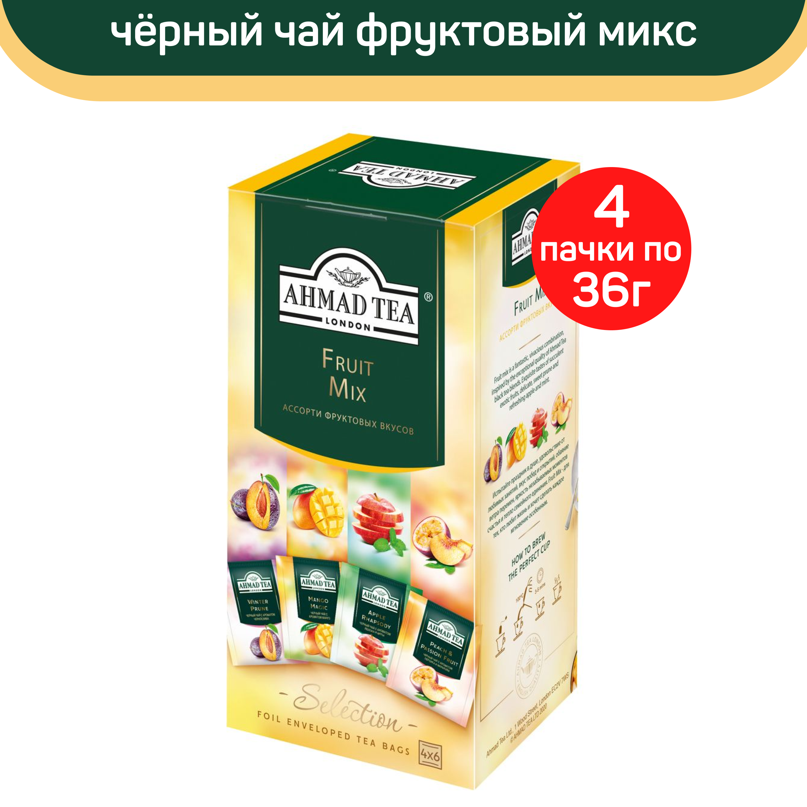 Чай черный Ahmad Fruit Mix Фруктовый микс, 4 упаковки по 24 пакетика