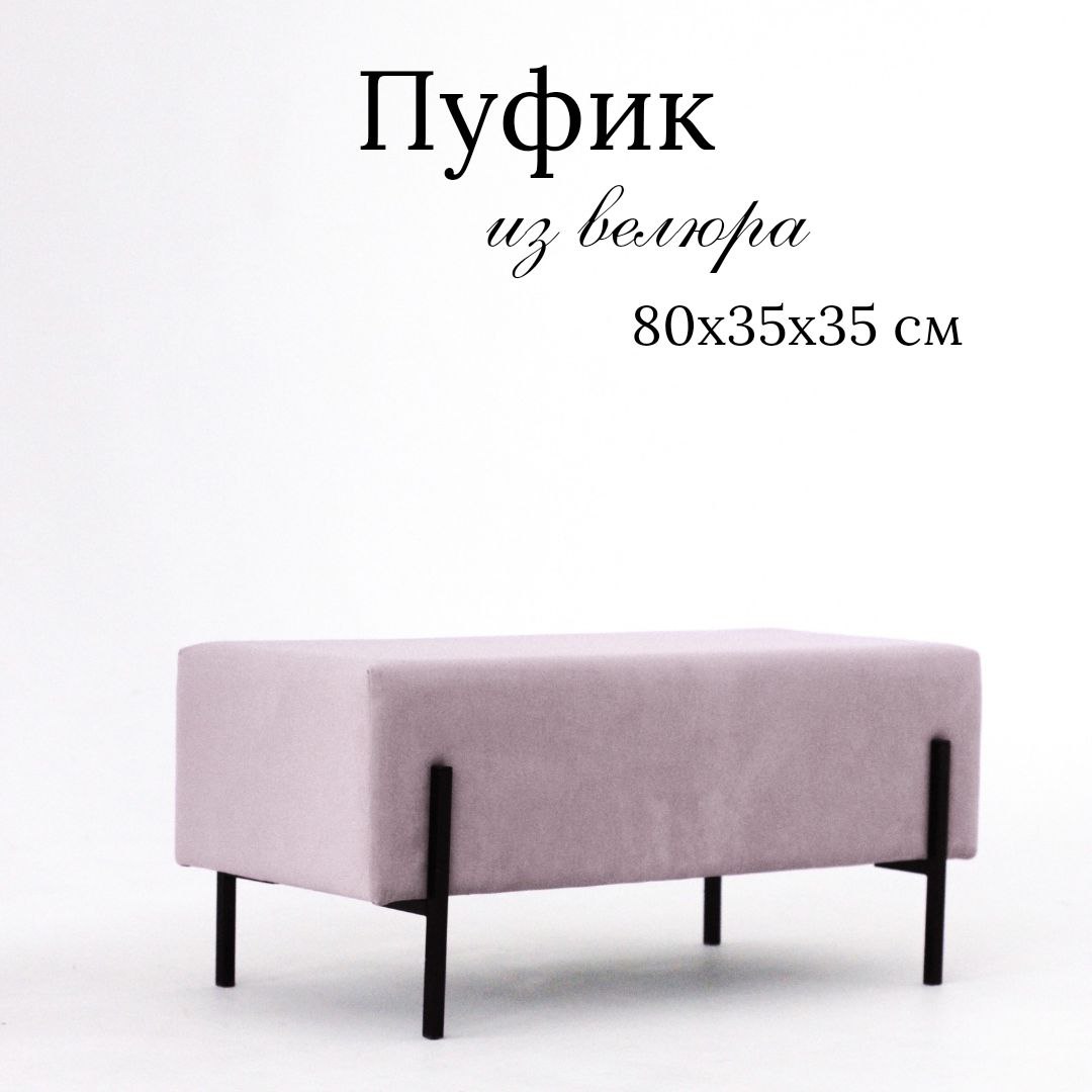 

Пуф Ivamarket глухой 80х35х35 розовая пудра на металлических ножках, Розовый, глухой