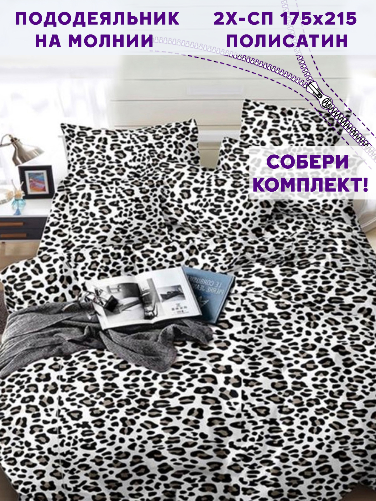 

Пододеяльник Simple House Panther 2-спальный 175х215 см, Черный