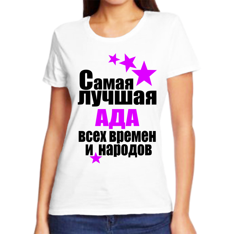 

Футболка женская белая 58 р-р самая лучшая ада всех времен и народов, Белый, fzh_samaya_luchshaya_ada_vseh_vremen_i_narodov_