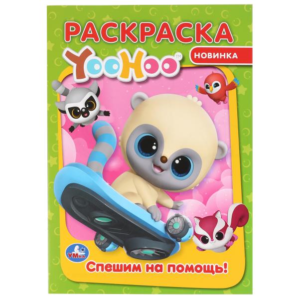 

Раскраска Умка Спешим на помощь Юху А4 214х290 мм 16 стр