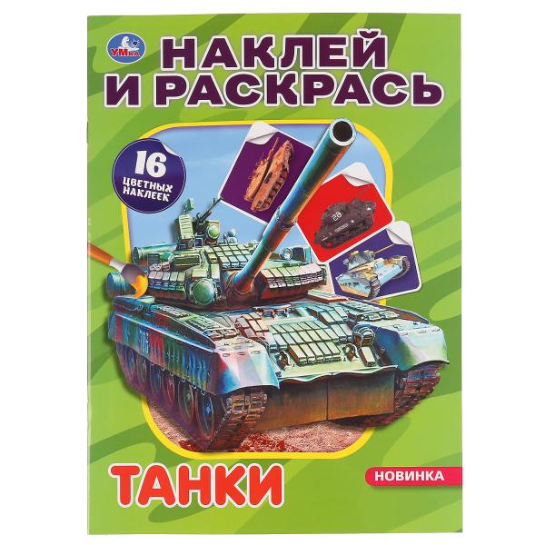 

Раскраска наклей и раскрась Умка Танки А4 214х290 мм 16 стр