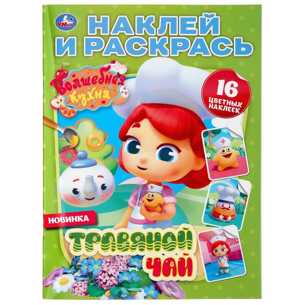 

Раскраска наклей и раскрась Умка Травяной чай Волшебная кухня А4 214х290 мм 16 стр