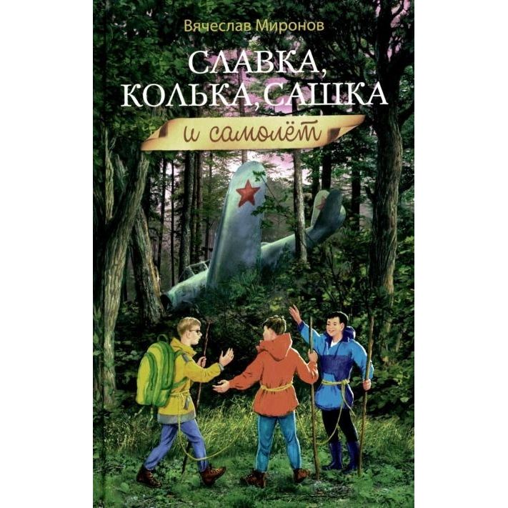 

Славка, Колька, Сашка и самолёт