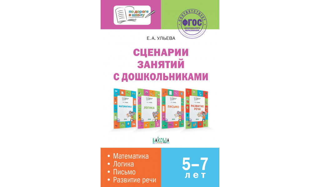 

УМ По дороге в школу. Сценарии занятий с дошкольниками: математика, логика, письмо