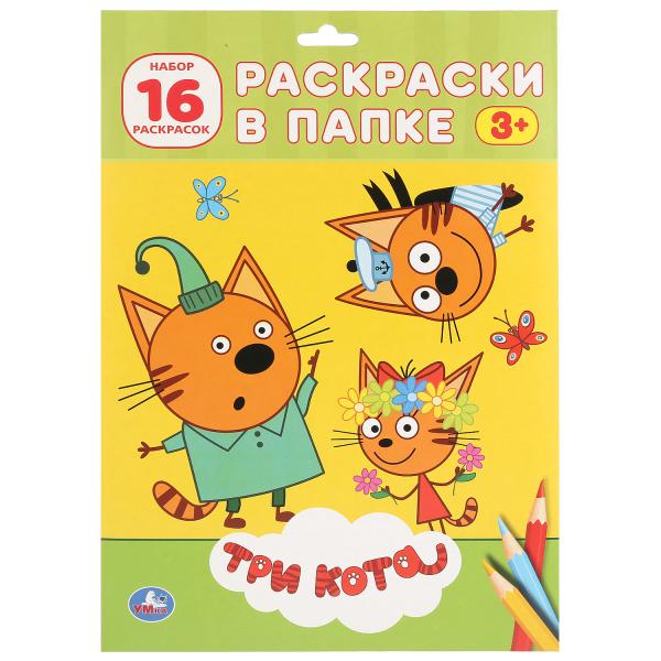 

Раскраска в папке Умка Три кота А4 листы 205х280мм 16 листов