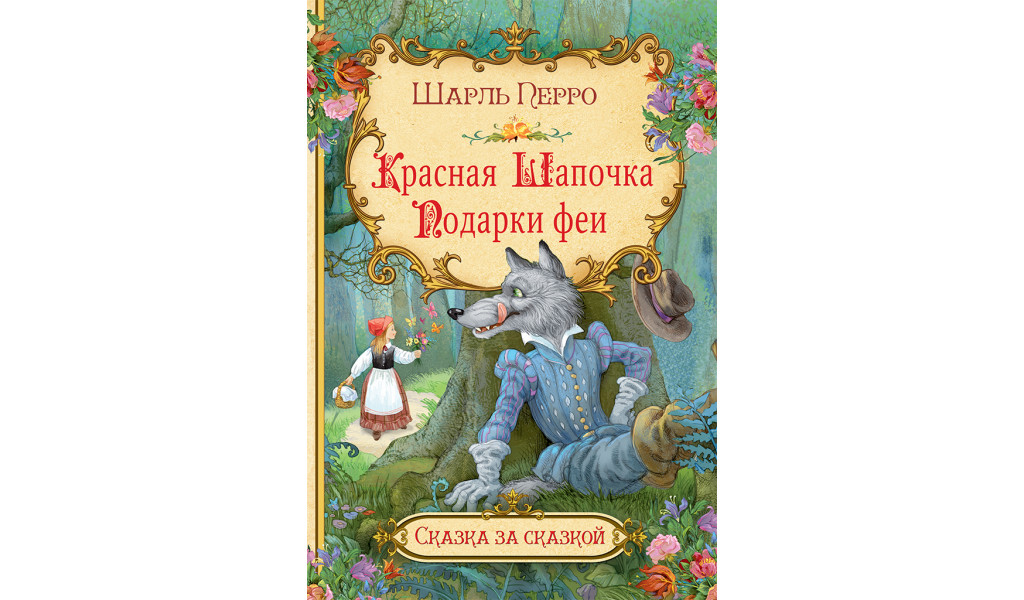 

Красная шапочка. Подарки феи