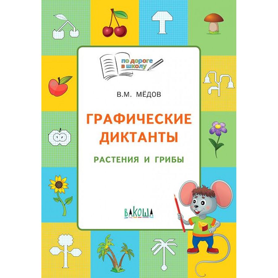 

Графические диктанты. Растения и грибы. 6-7 лет.