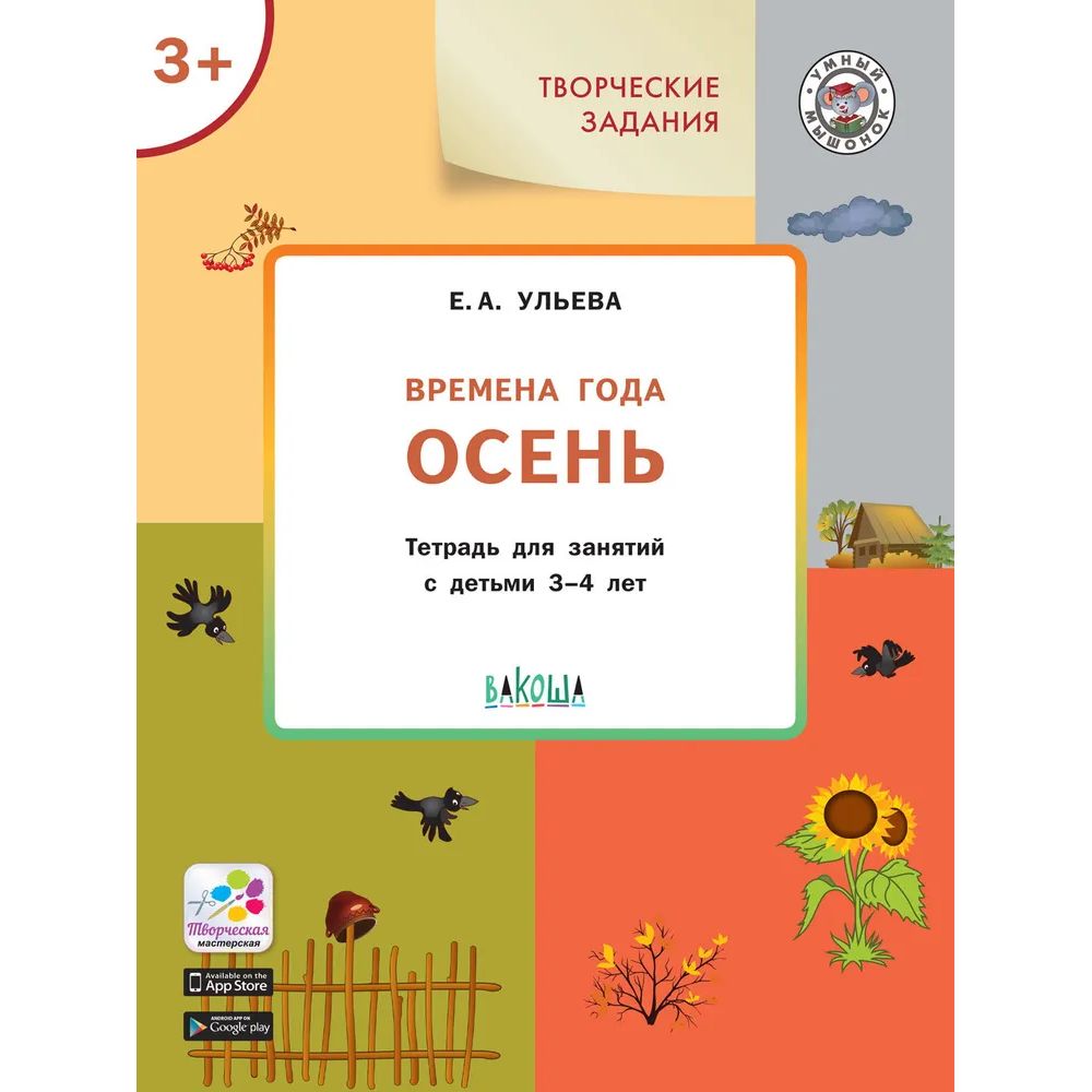 

Творческие задания. Времена года. Осень. Тетрадь для занятий с детьми 3-4 лет